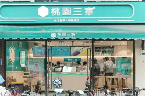 桃圜三章饮品加盟