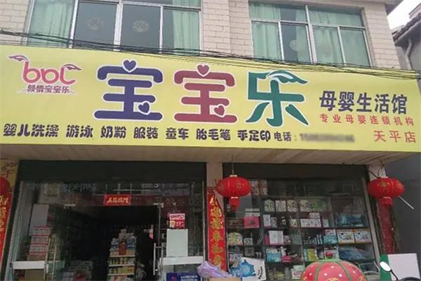 宝宝乐母婴店加盟