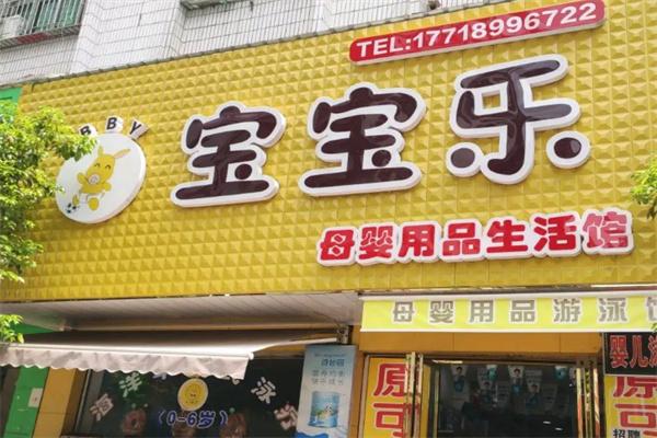 宝宝乐母婴店加盟