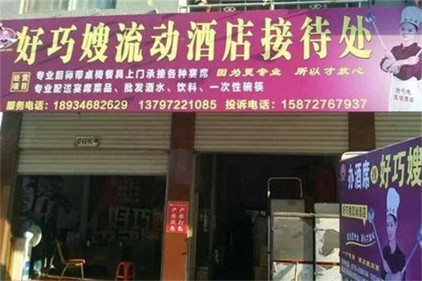 好巧嫂流动酒店