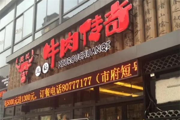 牛肉传奇火锅