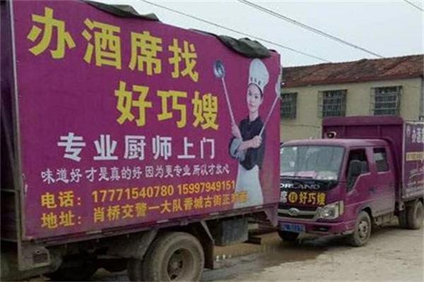 好巧嫂流动酒店