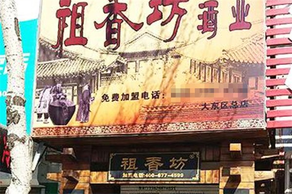 祖香坊酒业