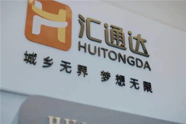 汇通达加盟