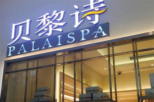 贝黎诗美容院连锁店