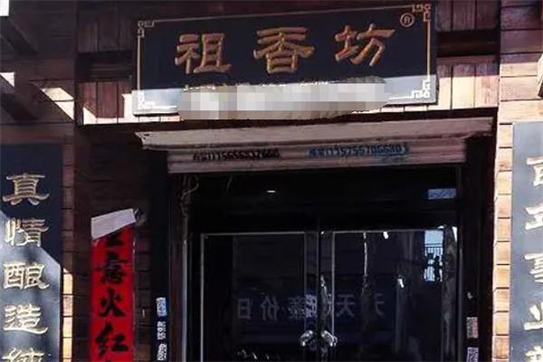 祖香坊酒业