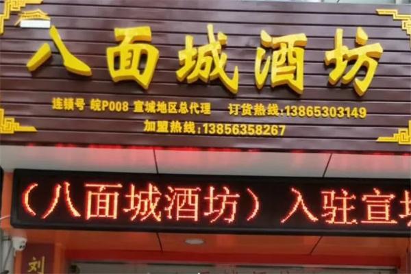 八面城酒坊加盟