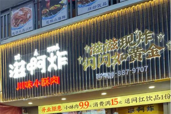 滋啊炸川味炸货铺加盟