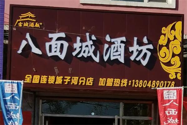 八面城酒坊加盟