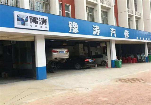 豫涛汽修