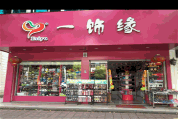 一饰缘加盟
