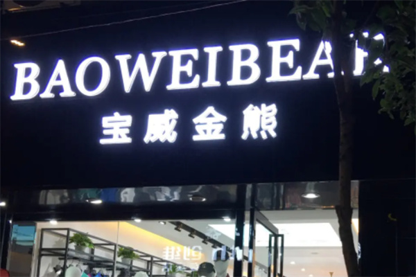 宝威金熊男装加盟