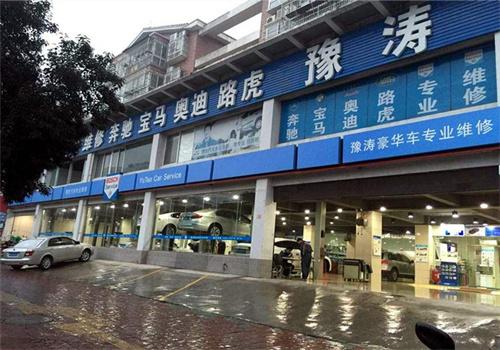 豫涛汽修