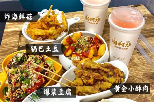 滋啊炸川味炸货铺加盟