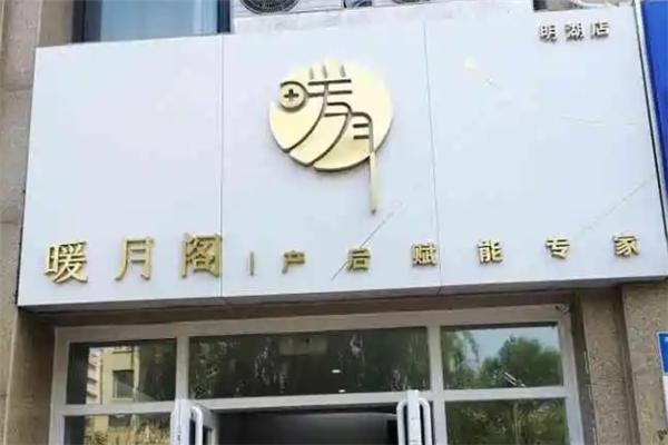 暖月阁产后护理中心