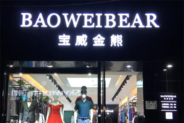 宝威金熊男装加盟