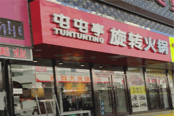 屯屯亭旋转小火锅加盟