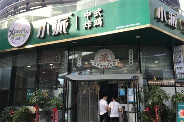 小派中式炸鸡小吃