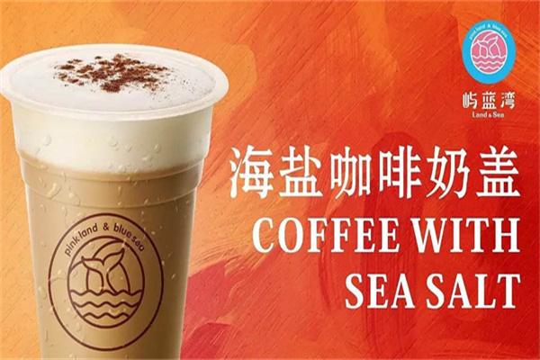 屿蓝湾奶茶