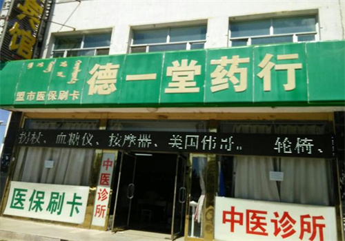 德一堂药店