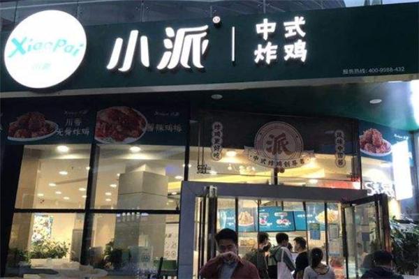 小派中式炸鸡小吃