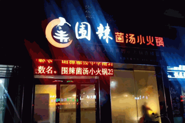 围辣菌汤小火锅加盟
