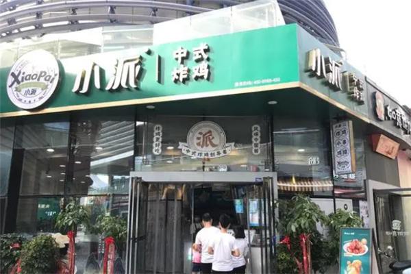 小派中式炸鸡小吃