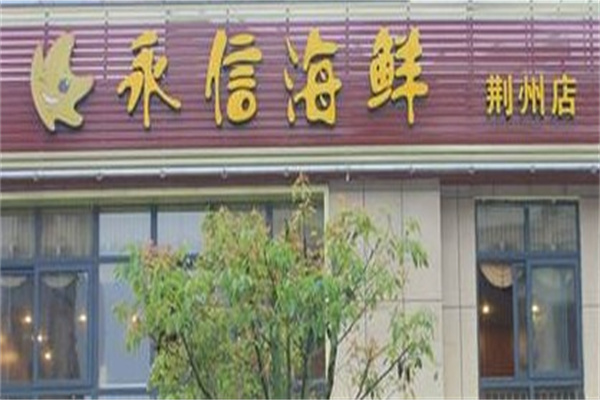 永信海鲜
