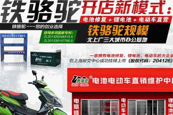 铁骆驼电瓶修复加盟