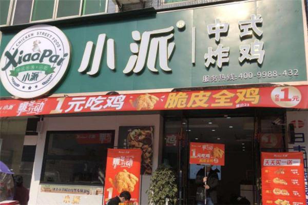 小派中式炸鸡小吃
