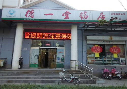 德一堂药店