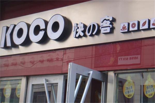 快客奶茶店