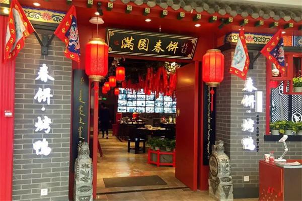 满园春饼烤鸭店