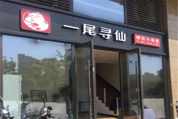 一尾寻仙