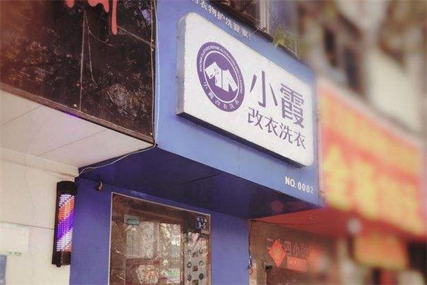 小霞改衣洗衣加盟