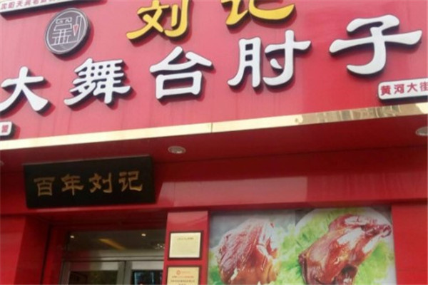 刘记肘子