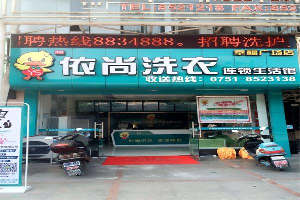 依尚经典洗涤
