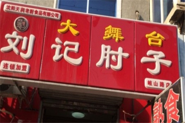 刘记肘子