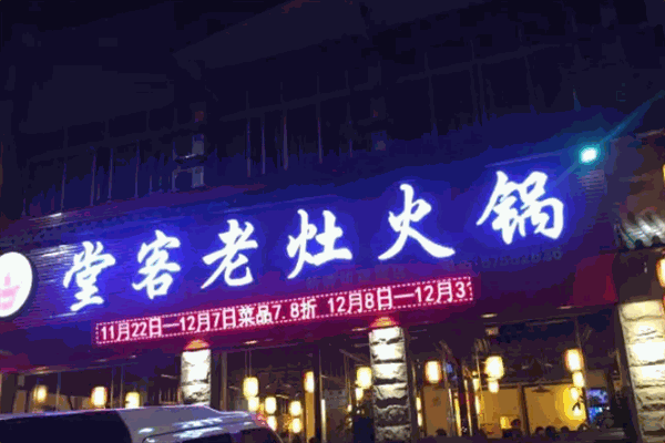 堂客老火锅