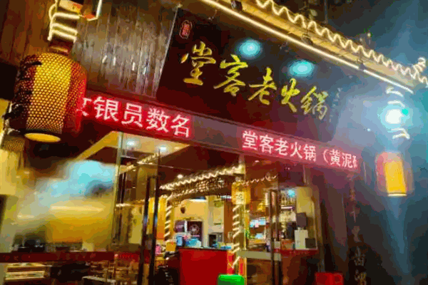 堂客老火锅