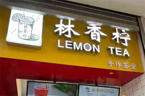 林香柠手打柠檬茶加盟