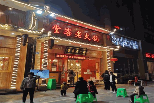 堂客老火锅