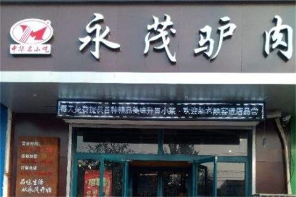 永茂驴肉火烧