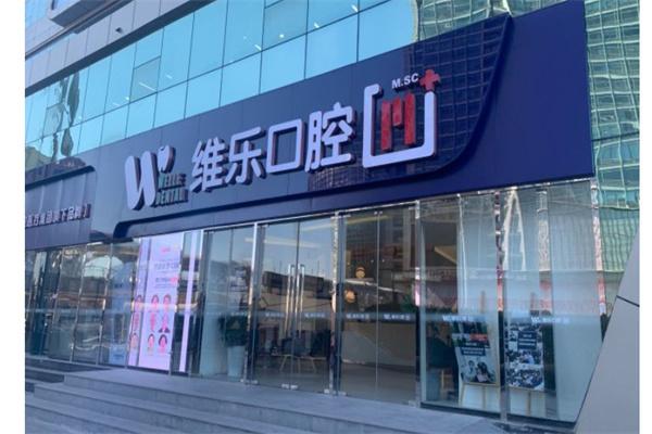 维乐口腔