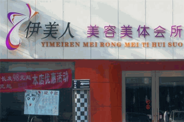 伊美人美容减肥加盟