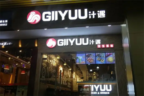 汁遇炸鸡店加盟