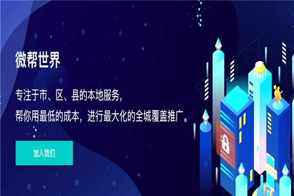 微帮世界加盟