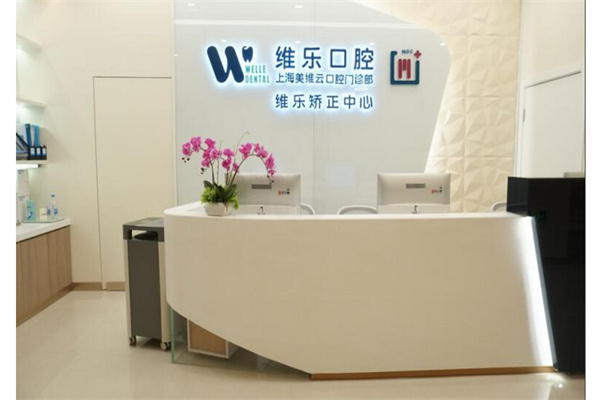 维乐口腔