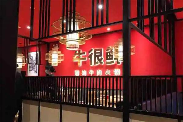 牛很鲜火锅加盟