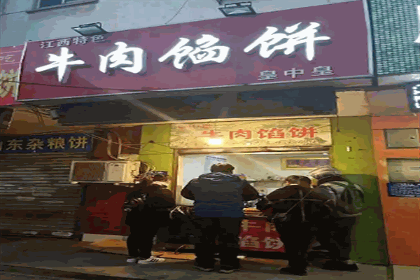 皇中皇牛肉馅饼加盟